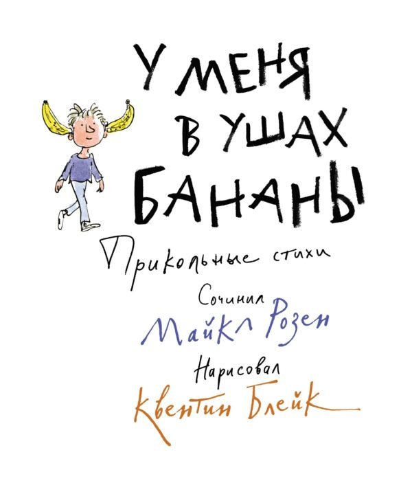 978-5-389-20472-0 У меня в ушах бананы. Прикольные стихи