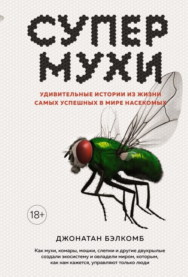 978-5-389-20527-7 Супермухи. Удивительные истории из жизни самых успешных в мире насекомых