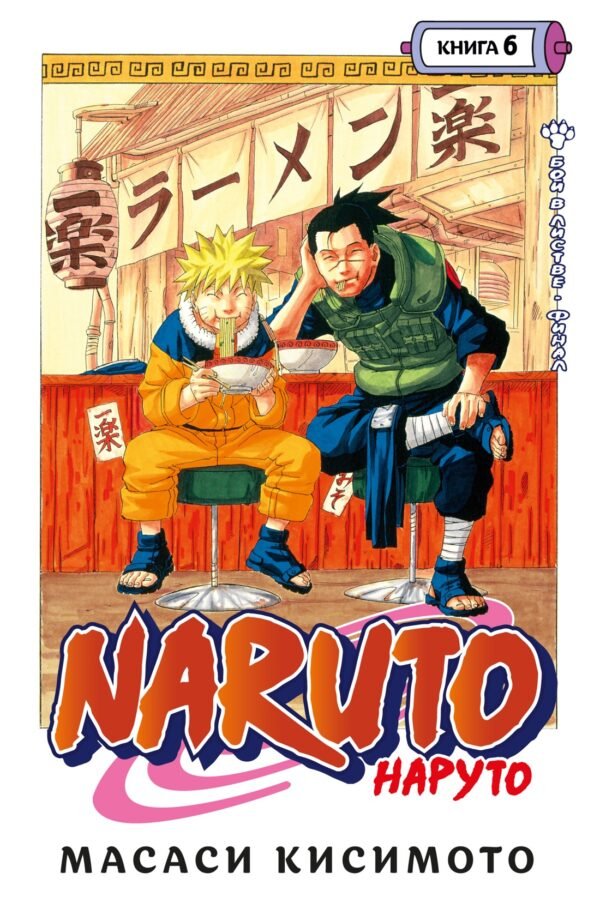 978-5-389-20565-9 Naruto. Наруто. Книга 6. Бой в Листве. Финал