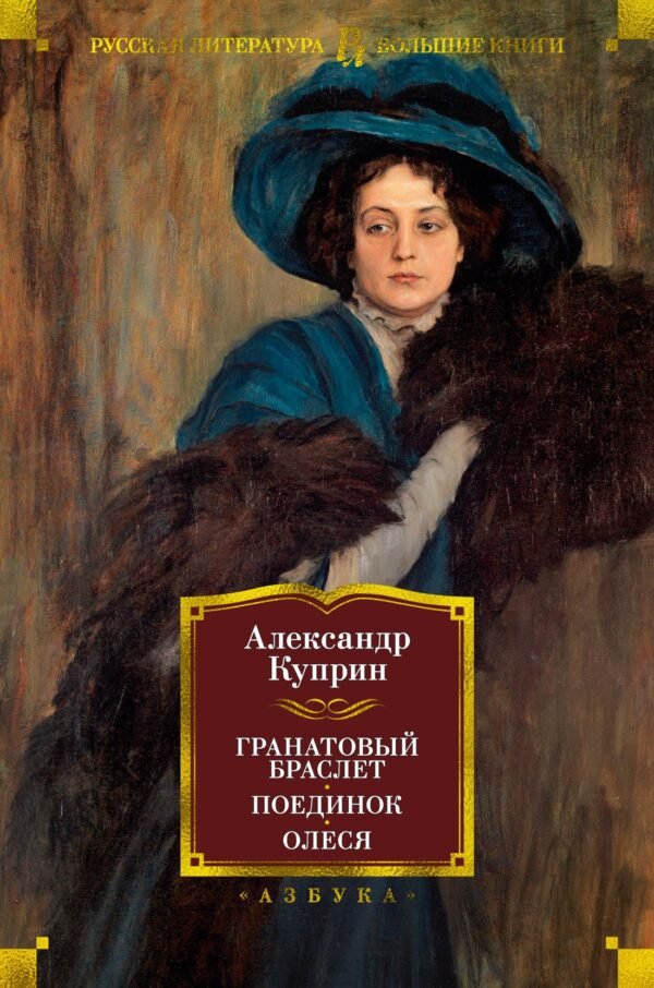 978-5-389-20598-7 Гранатовый браслет. Поединок. Олеся