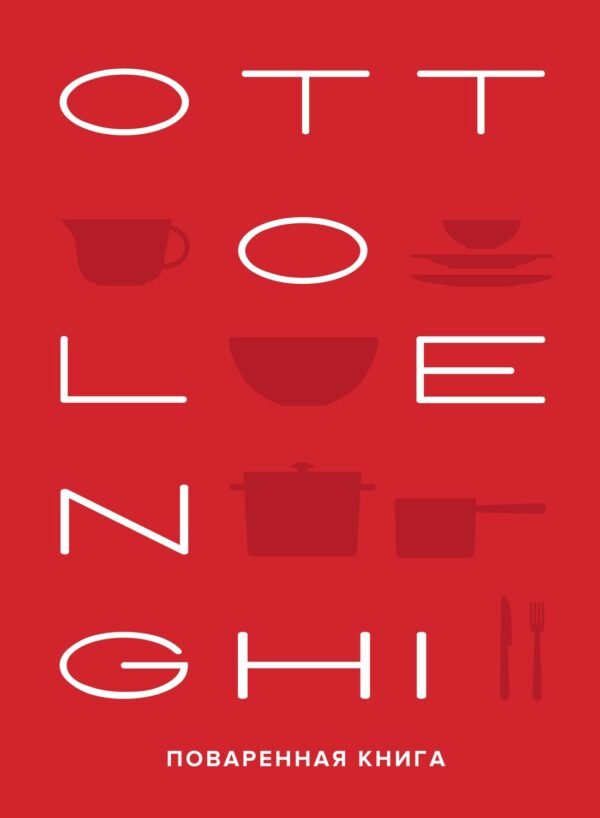 978-5-389-20608-3 OTTOLENGHI. Поваренная книга
