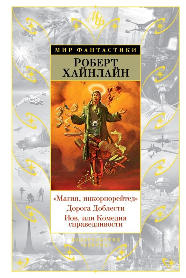 978-5-389-20609-0 Магия, инкорпорейтед. Дорога Доблести. Иов, или Комедия справедливости