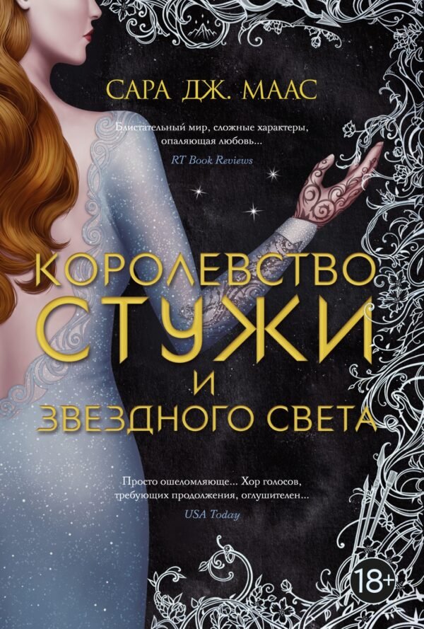 978-5-389-20610-6 Королевство стужи и звездного света