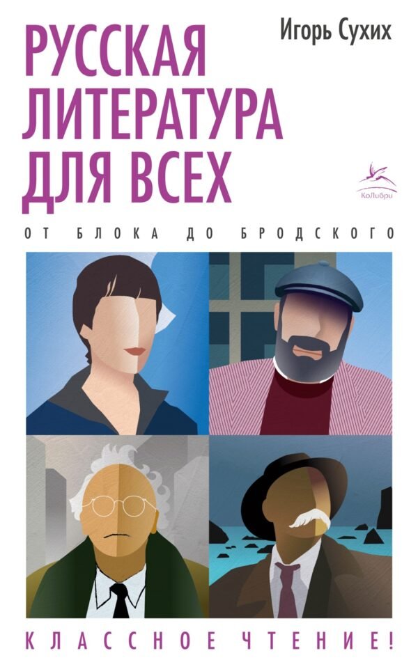978-5-389-20611-3 Русская литература для всех. От Блока до Бродского. Классное чтение!