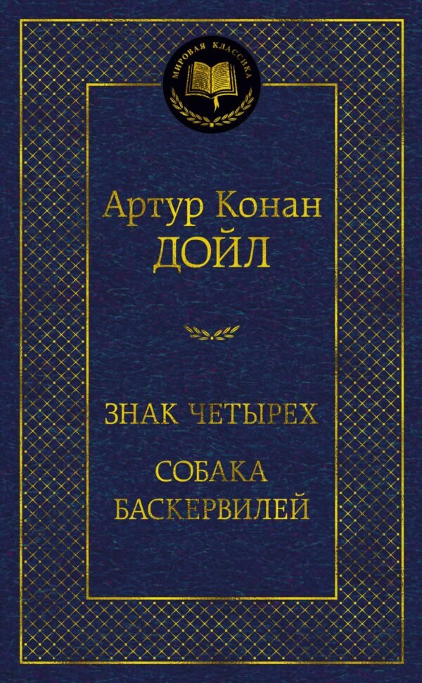 Знак четырех. Собака Баскервилей