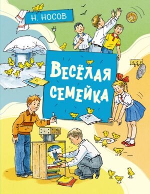 978-5-389-20649-6 Весёлая семейка (илл. А. Борисенко)