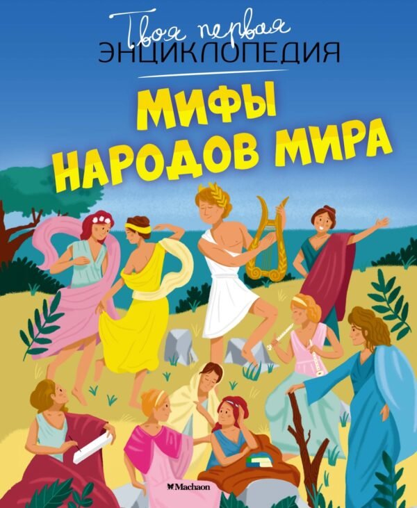 978-5-389-20661-8 Мифы народов мира