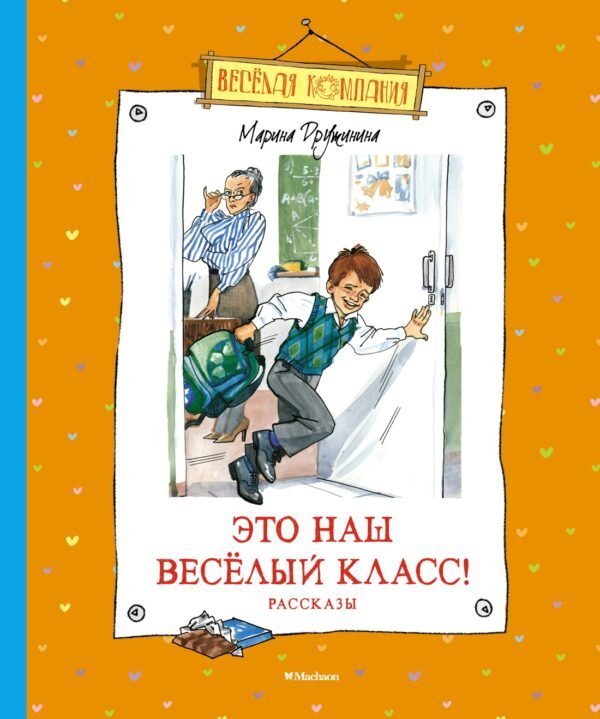 978-5-389-20662-5 Это наш весёлый класс! Рассказы