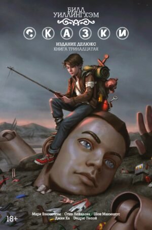 978-5-389-20682-3 Сказки. Книга 13