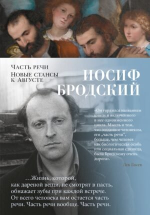 978-5-389-20728-8 Часть речи. Новые стансы к Августе