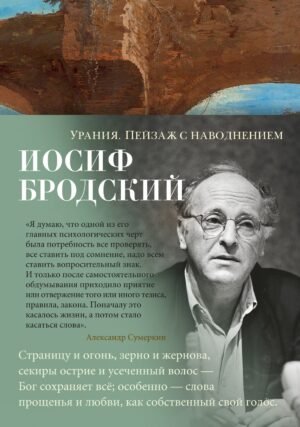 978-5-389-20729-5 Урания. Пейзаж с наводнением