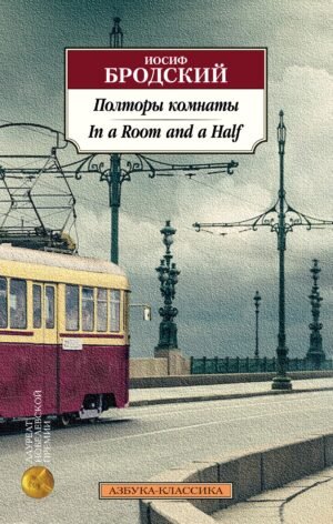 978-5-389-20735-6 Полторы комнаты. In a Room and a Half (билингва)