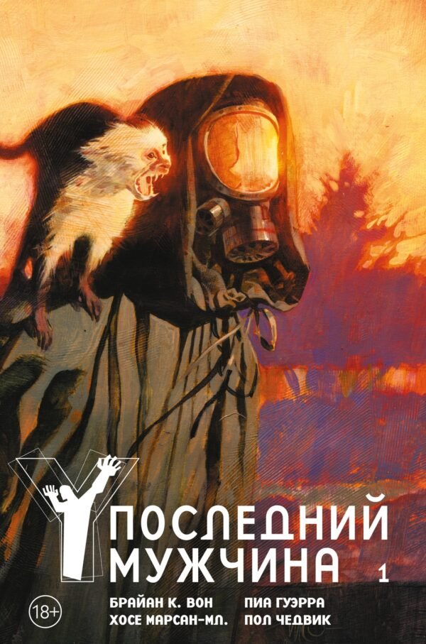 978-5-389-20738-7 Y. Последний мужчина. Том 1