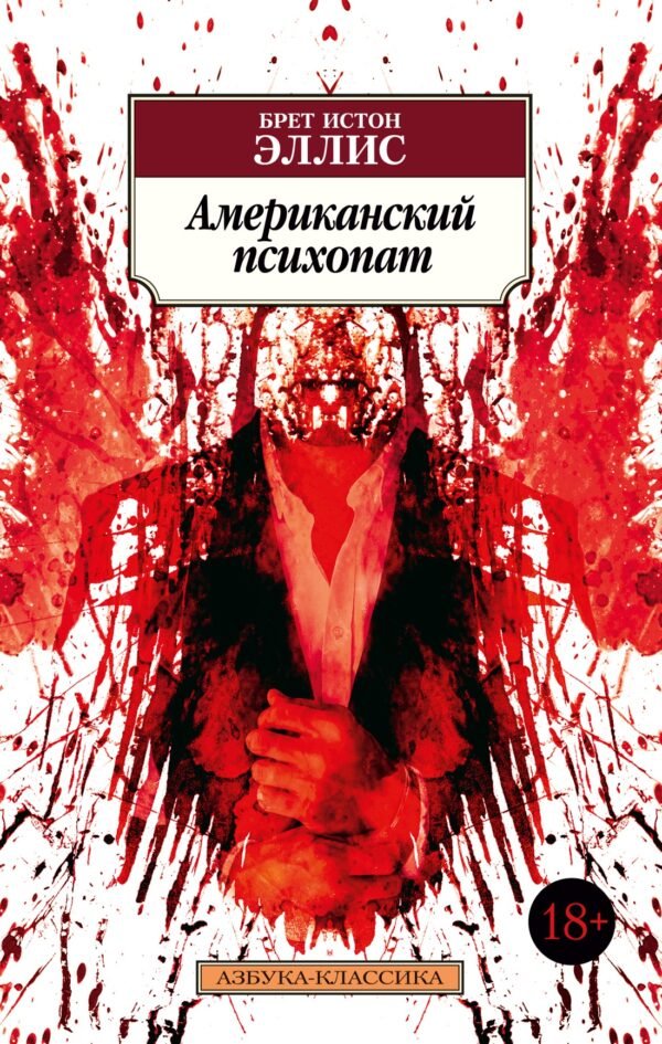 978-5-389-20750-9 Американский психопат