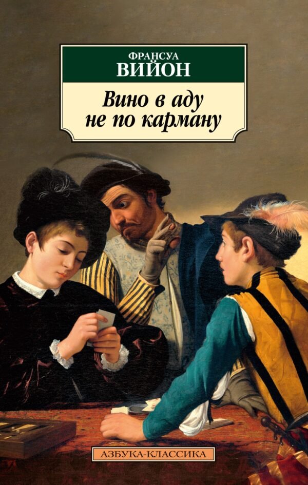 978-5-389-20755-4 Вино в аду не по карману