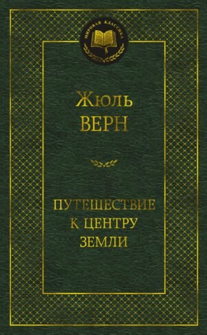 978-5-389-20759-2 Путешествие к центру Земли