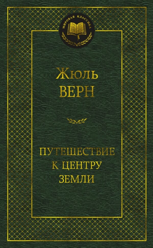 978-5-389-20759-2 Путешествие к центру Земли