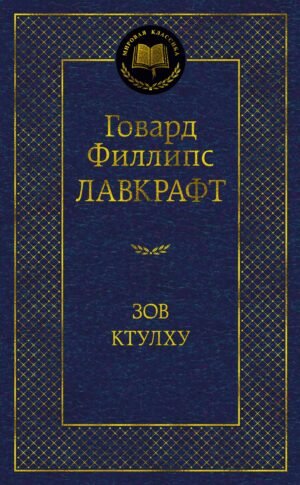 978-5-389-20760-8 Зов Ктулху