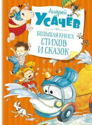 978-5-389-20770-7 Большая книга стихов и сказок. Усачёв (нов.обл.)