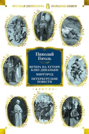 978-5-389-20781-3 Вечера на хуторе близ Диканьки. Миргород. Петербургские повести (с илл.)