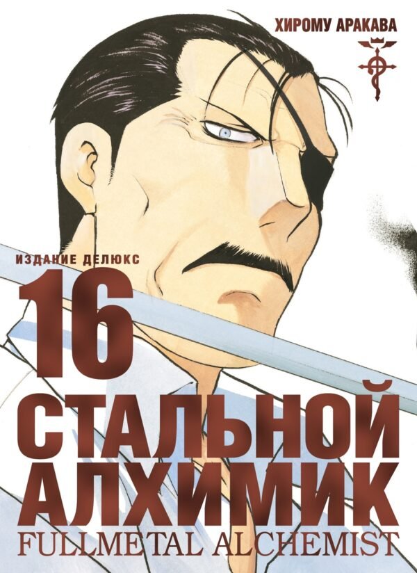 978-5-389-20784-4 Стальной Алхимик. Кн.16