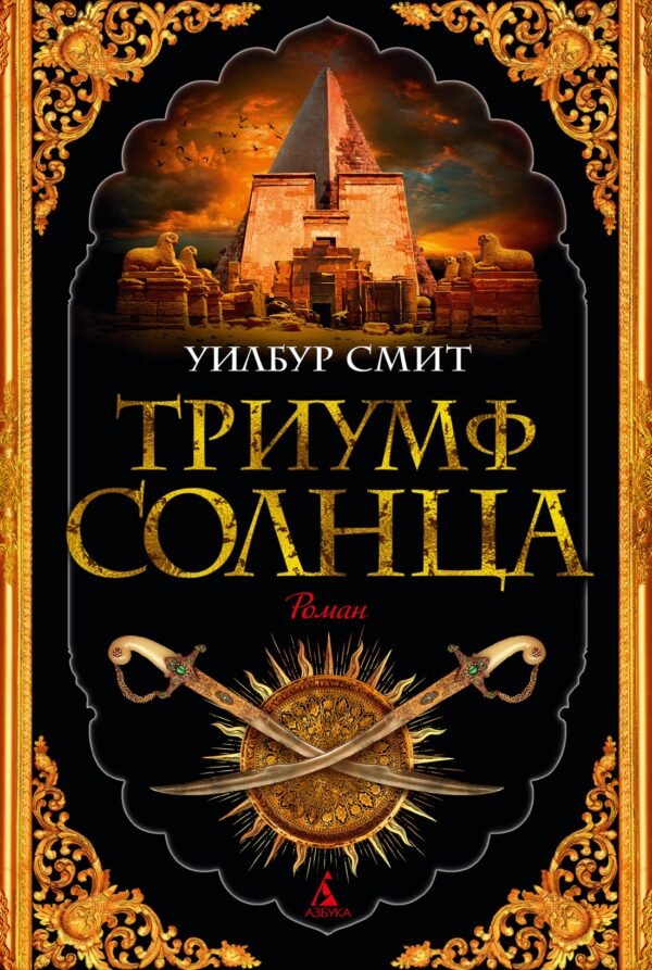 978-5-389-20786-8 Триумф солнца