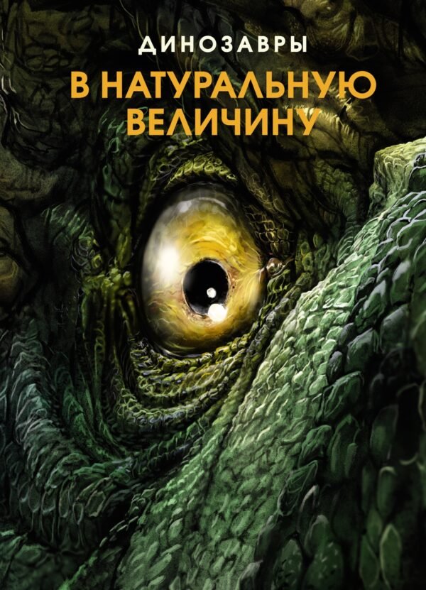 978-5-389-20813-1 Динозавры в натуральную величину