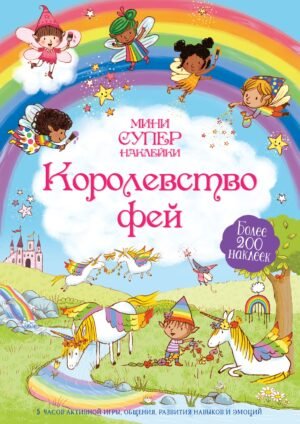 Королевство фей