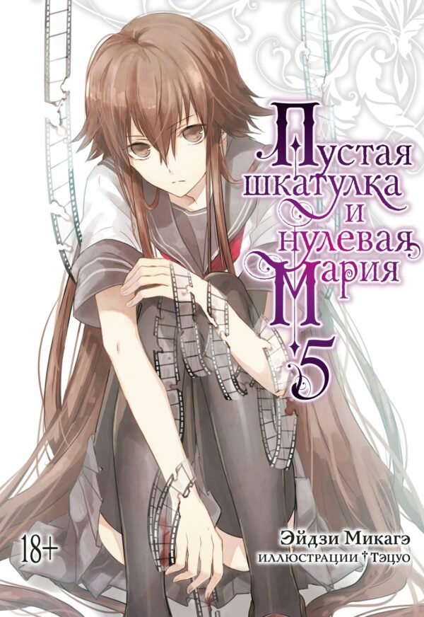 978-5-389-20833-9 Пустая шкатулка и нулевая Мария. Кн. 5