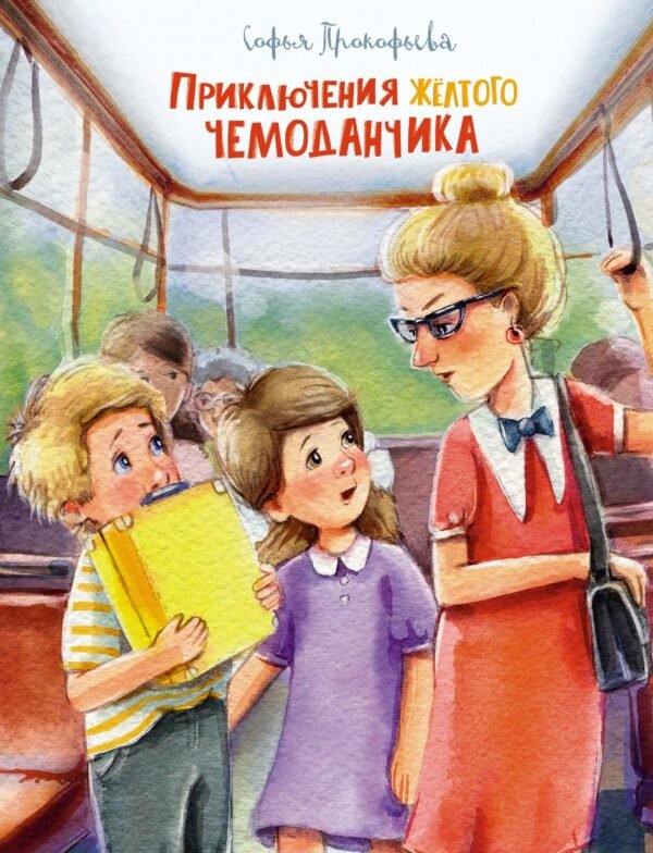 978-5-389-20834-6 Приключения жёлтого чемоданчика (Рис. Е. Соловьевой)