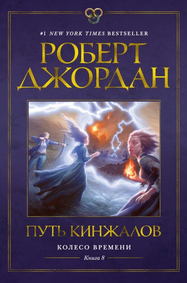 Колесо Времени. Книга  8. Путь кинжалов