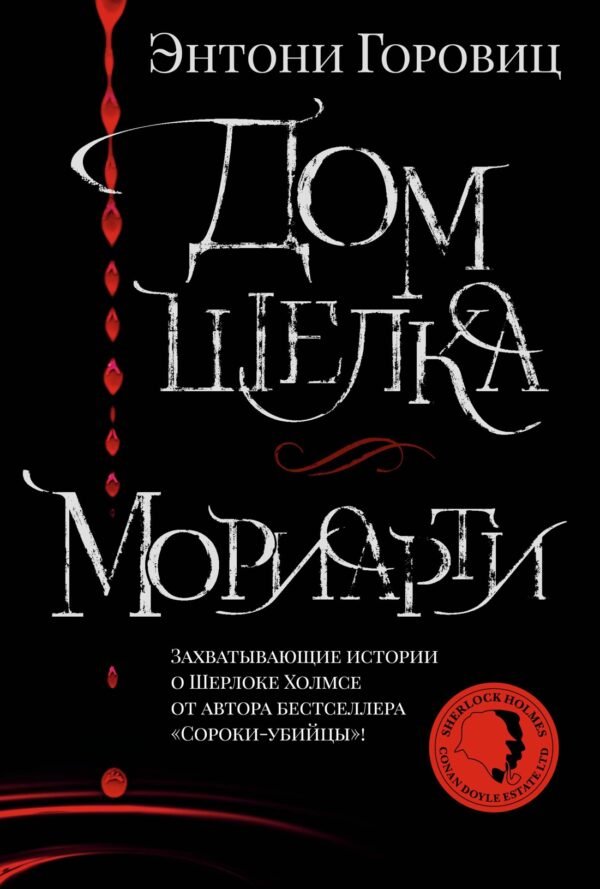 978-5-389-20888-9 Дом шелка. Мориарти
