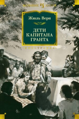 978-5-389-20899-5 Дети капитана Гранта (илл. З. Буриана)