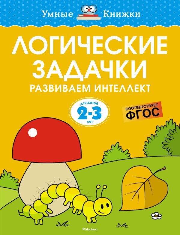 Логические задачки. Развиваем интеллект (2-3 года)