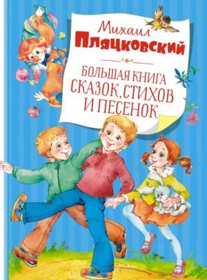 978-5-389-20945-9 Большая книга сказок, стихов и песенок. Пляцковский (нов.обл.)