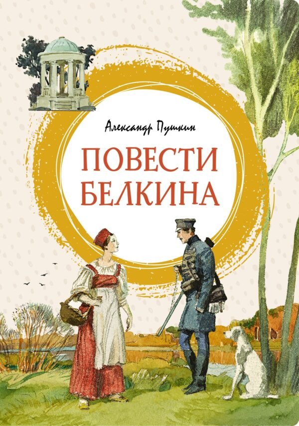 978-5-389-20947-3 Повести Белкина