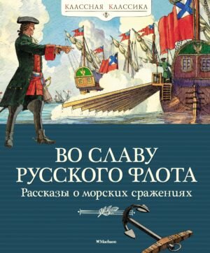 978-5-389-20949-7 Во славу русского флота. Рассказы о морских сражениях