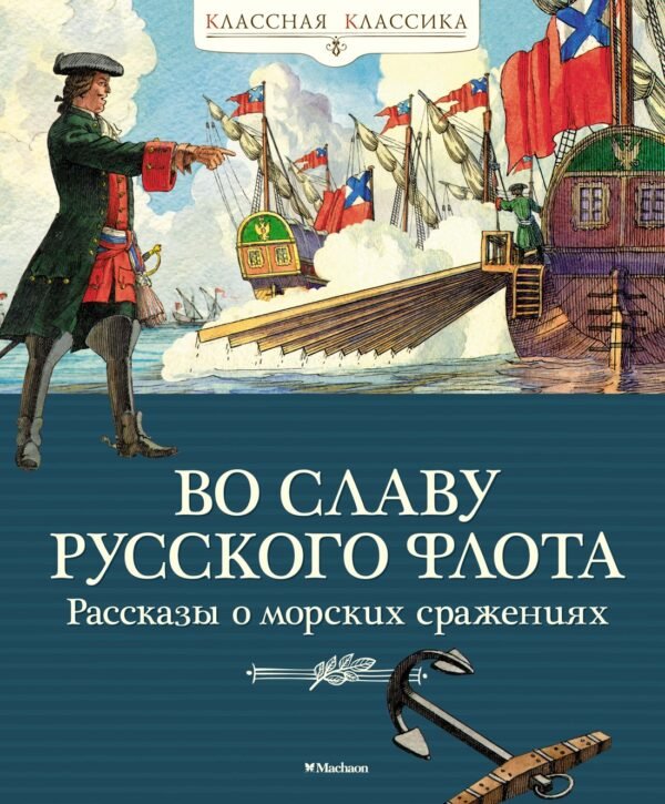 978-5-389-20949-7 Во славу русского флота. Рассказы о морских сражениях