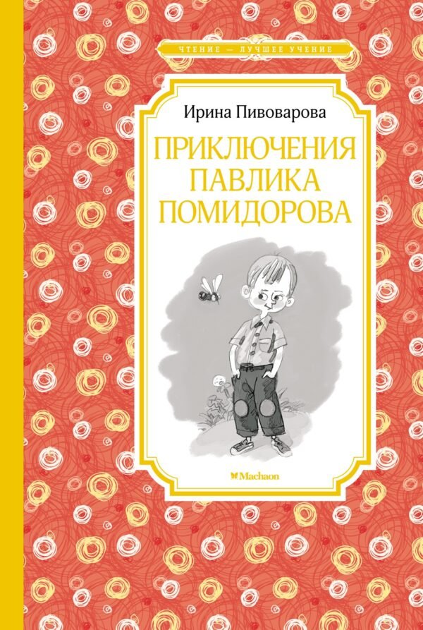 978-5-389-20951-0 Приключения Павлика Помидорова