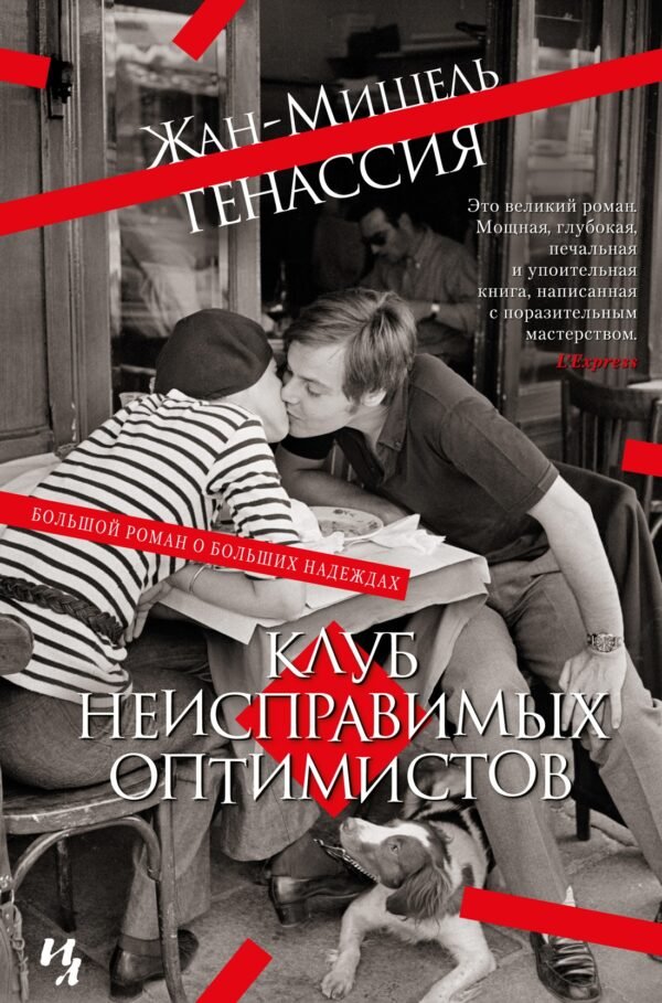 978-5-389-21010-3 Клуб неисправимых оптимистов