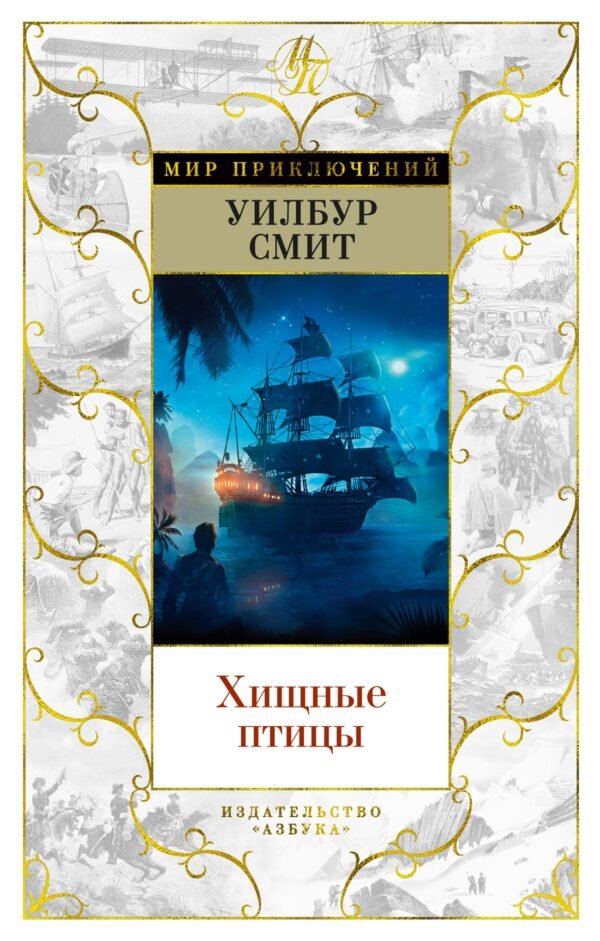 978-5-389-21021-9 Хищные птицы