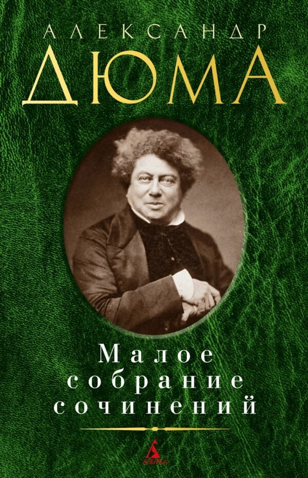 Малое собрание сочинений/Дюма А.