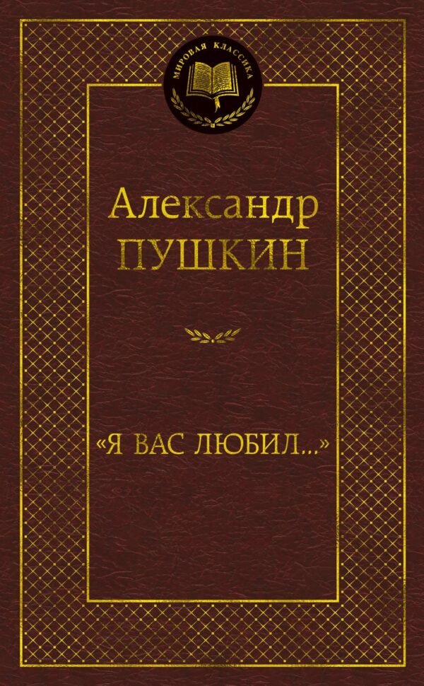 978-5-389-21025-7 Я вас любил...