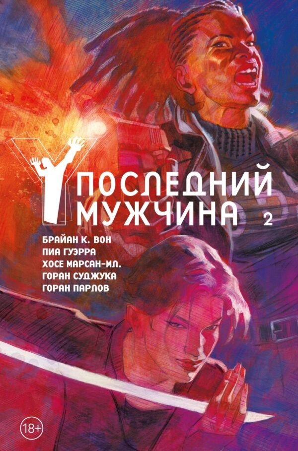 978-5-389-21045-5 Y. Последний мужчина. Том 2