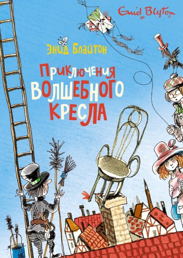 978-5-389-21061-5 Приключения волшебного кресла
