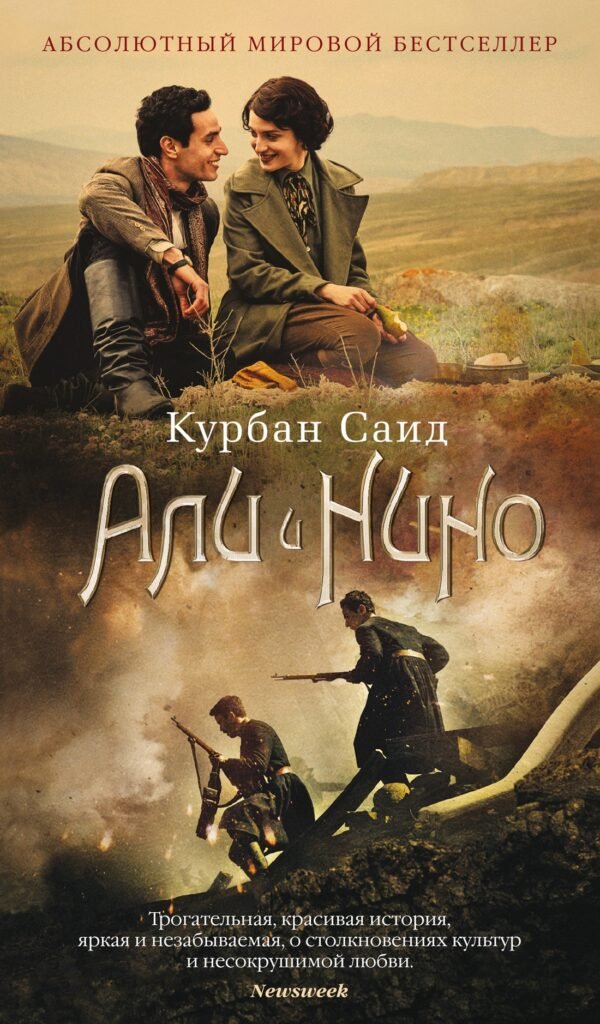 978-5-389-21083-7 Али и Нино (кинообложка)