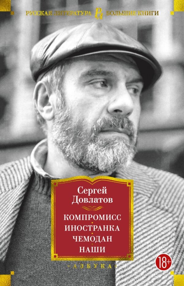 978-5-389-21146-9 Компромисс. Иностранка. Чемодан. Наши