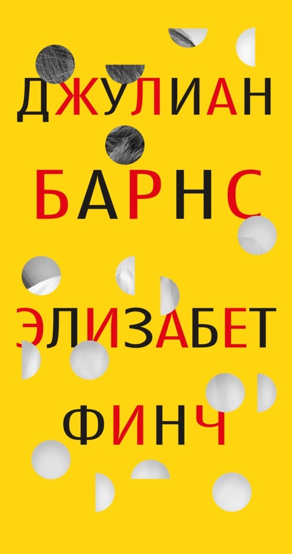 978-5-389-21148-3 Элизабет Финч