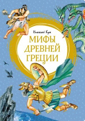 Мифы Древней Греции. Кун