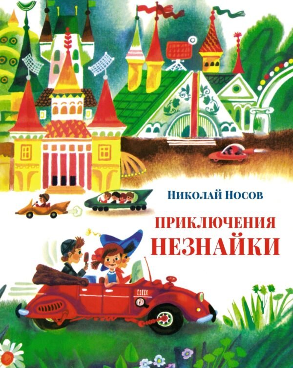 978-5-389-21176-6 Приключения Незнайки (илл. А. Борисова)